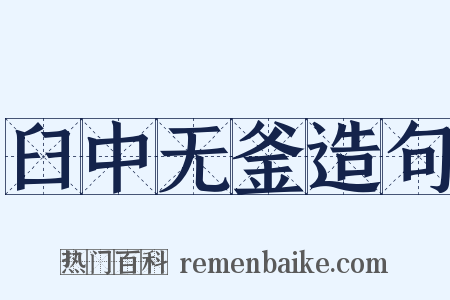 臼中无釜造句是什么意思的图片